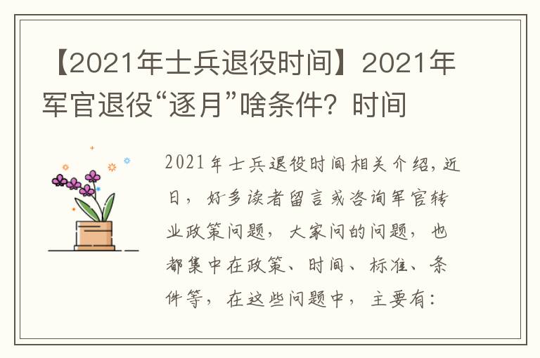 【2021年士兵退役時(shí)間】2021年軍官退役“逐月”啥條件？時(shí)間和名額在哪里？