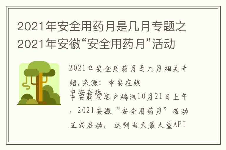 2021年安全用藥月是幾月專題之2021年安徽“安全用藥月”活動(dòng)啟動(dòng)