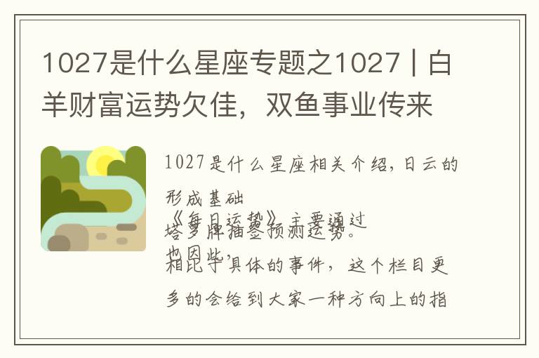 1027是什么星座專(zhuān)題之1027 | 白羊財(cái)富運(yùn)勢(shì)欠佳，雙魚(yú)事業(yè)傳來(lái)好消息