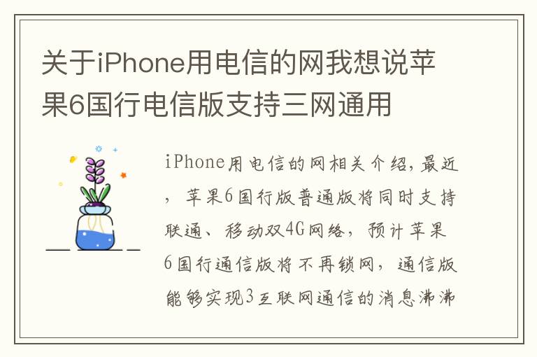 關(guān)于iPhone用電信的網(wǎng)我想說(shuō)蘋果6國(guó)行電信版支持三網(wǎng)通用