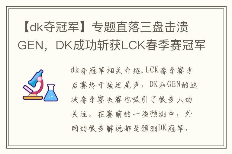 【dk奪冠軍】專題直落三盤擊潰GEN，DK成功斬獲LCK春季賽冠軍！冰島MSI，他們來了