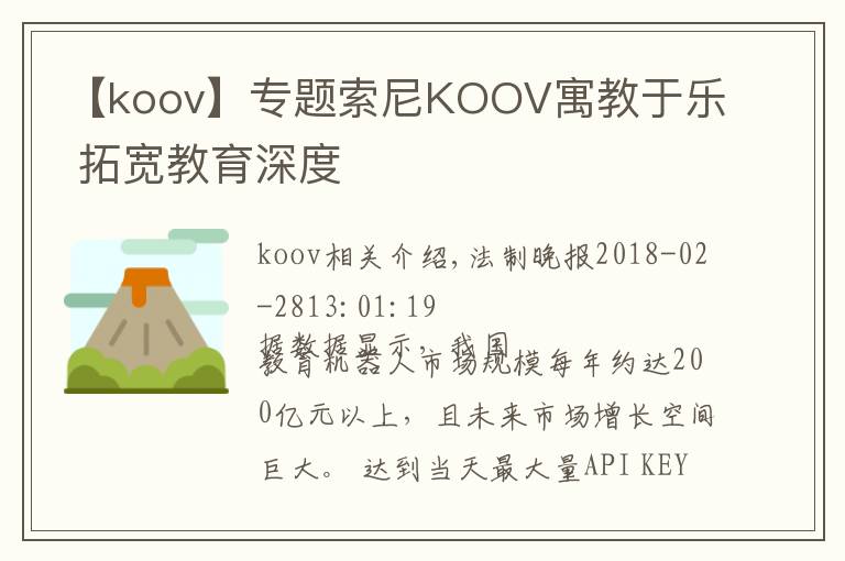 【koov】專題索尼KOOV寓教于樂(lè) 拓寬教育深度