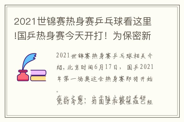 2021世錦賽熱身賽乒乓球看這里!國乒熱身賽今天開打！為保密新技術(shù)，不對外直播、防止被對手研究