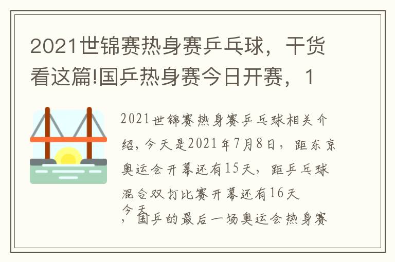 2021世錦賽熱身賽乒乓球，干貨看這篇!國(guó)乒熱身賽今日開賽，11位世界冠軍登場(chǎng)，賽程及看點(diǎn)出爐