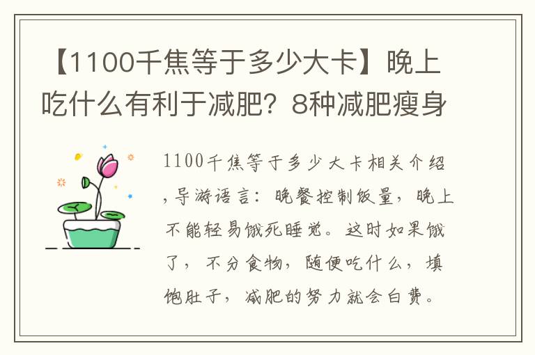 【1100千焦等于多少大卡】晚上吃什么有利于減肥？8種減肥瘦身方式別錯(cuò)過(guò)！