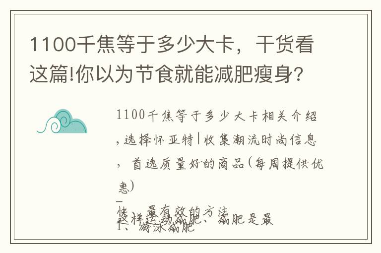 1100千焦等于多少大卡，干貨看這篇!你以為節(jié)食就能減肥瘦身?那就活該你一直反彈！