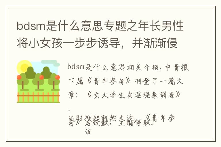 bdsm是什么意思專題之年長男性將小女孩一步步誘導(dǎo)，并漸漸侵蝕毒害孵化成自己的傀儡