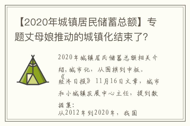 【2020年城鎮(zhèn)居民儲(chǔ)蓄總額】專題丈母娘推動(dòng)的城鎮(zhèn)化結(jié)束了？三大“人口峰值”來臨，居民存款搬家