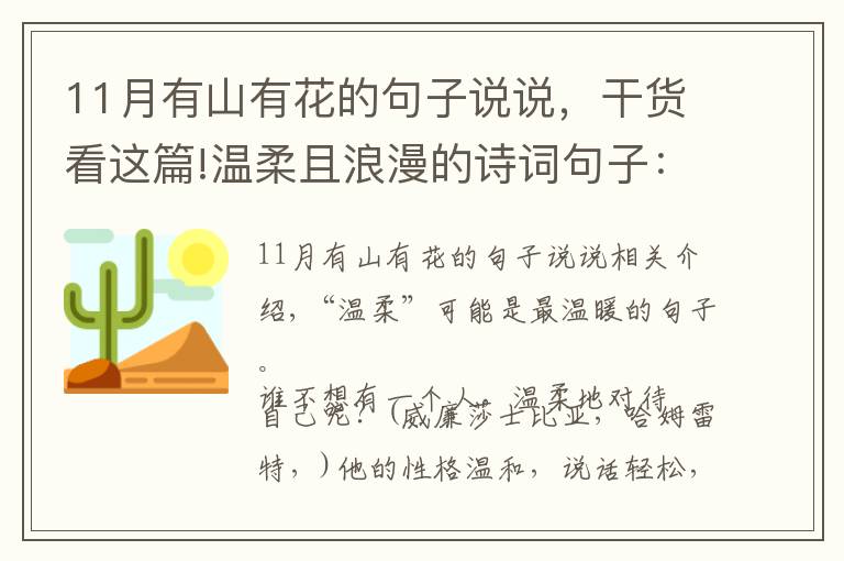 11月有山有花的句子說說，干貨看這篇!溫柔且浪漫的詩詞句子：當烏云散去，自有漫天繁星