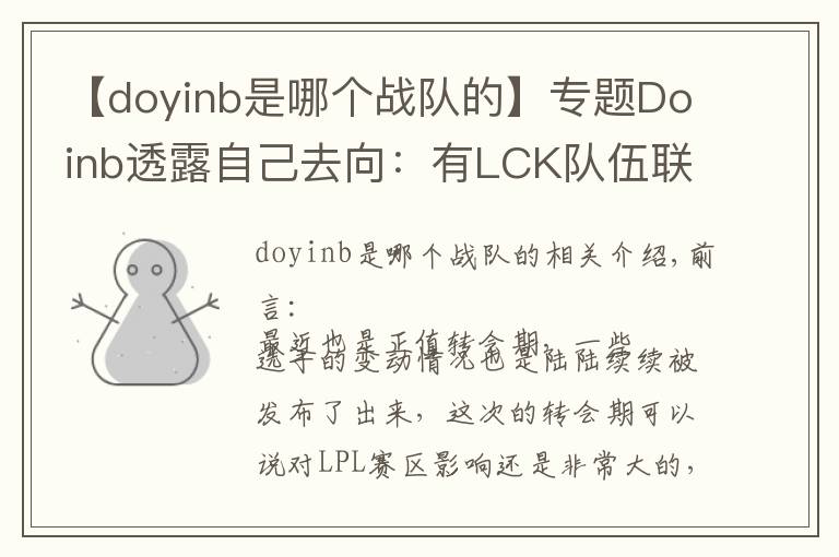 【doyinb是哪個戰(zhàn)隊的】專題Doinb透露自己去向：有LCK隊伍聯(lián)系我，但我只想在LPL