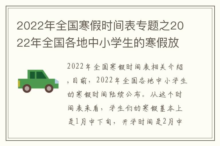 2022年全國(guó)寒假時(shí)間表專題之2022年全國(guó)各地中小學(xué)生的寒假放假時(shí)間陸續(xù)出爐