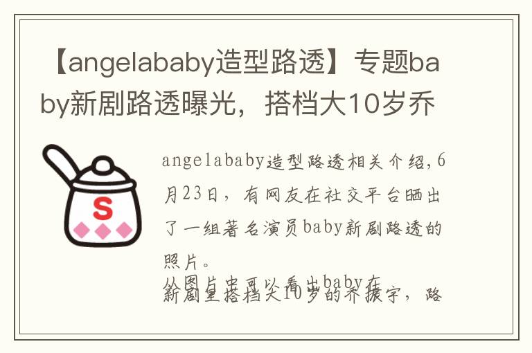 【angelababy造型路透】專題baby新劇路透曝光，搭檔大10歲喬振宇CP感足，職業(yè)裝扮筷子腿吸睛