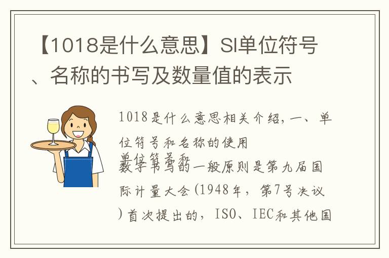 【1018是什么意思】SI單位符號、名稱的書寫及數(shù)量值的表示