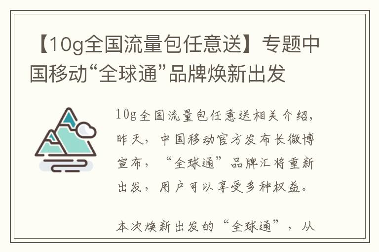 【10g全國流量包任意送】專題中國移動“全球通”品牌煥新出發(fā)：最低88元享10G流量