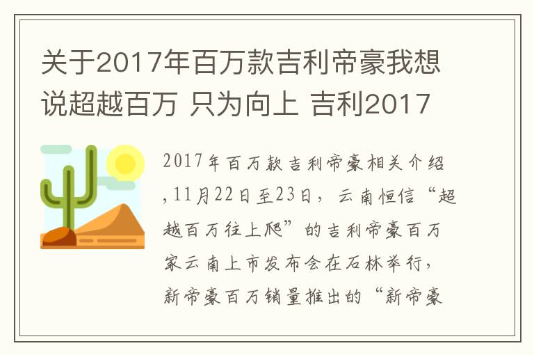 關(guān)于2017年百萬款吉利帝豪我想說超越百萬 只為向上 吉利2017款新帝豪百萬紀念版云南上市