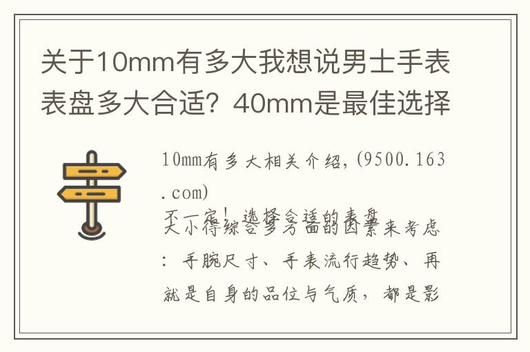 關(guān)于10mm有多大我想說男士手表表盤多大合適？40mm是最佳選擇嗎？