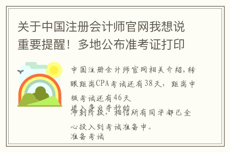 關(guān)于中國注冊會計師官網(wǎng)我想說重要提醒！多地公布準考證打印時間！錯過無法參加考試