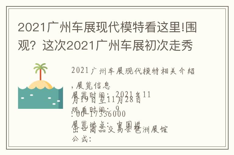 2021廣州車展現(xiàn)代模特看這里!圍觀？這次2021廣州車展初次走秀的車模引起愛車人圍觀