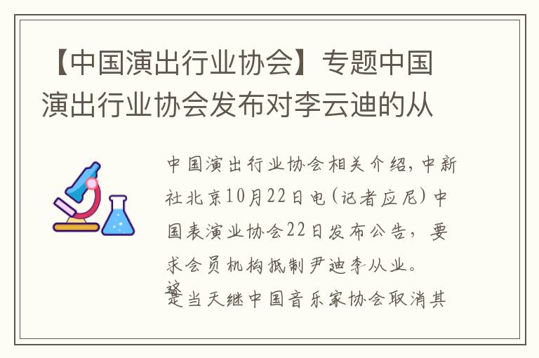 【中國演出行業(yè)協(xié)會(huì)】專題中國演出行業(yè)協(xié)會(huì)發(fā)布對(duì)李云迪的從業(yè)抵制