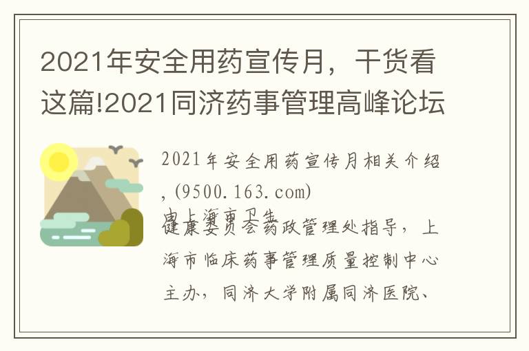 2021年安全用藥宣傳月，干貨看這篇!2021同濟藥事管理高峰論壇暨老年病全程化藥學(xué)監(jiān)護學(xué)習(xí)班成功舉辦