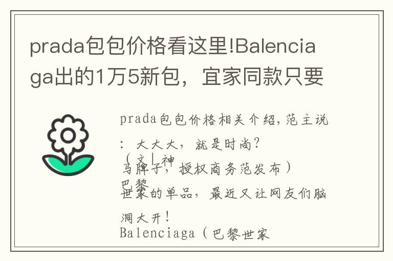 prada包包價(jià)格看這里!Balenciaga出的1萬(wàn)5新包，宜家同款只要6塊