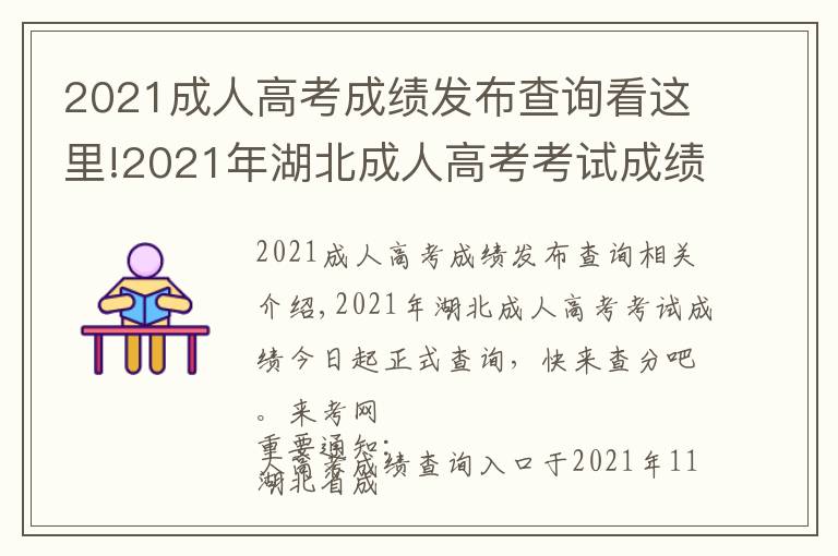 2021成人高考成績發(fā)布查詢看這里!2021年湖北成人高考考試成績今日起正式查詢，快來查分吧。來考網