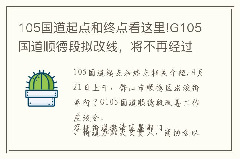 105國道起點和終點看這里!G105國道順德段擬改線，將不再經(jīng)過順德中心城區(qū)