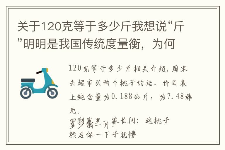 關(guān)于120克等于多少斤我想說“斤”明明是我國傳統(tǒng)度量衡，為何如今的一斤，剛好等于500克？