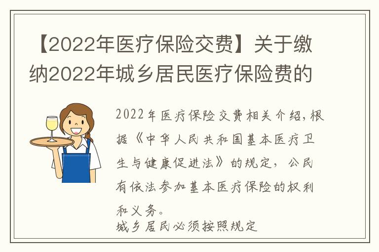 【2022年醫(yī)療保險交費】關(guān)于繳納2022年城鄉(xiāng)居民醫(yī)療保險費的公告