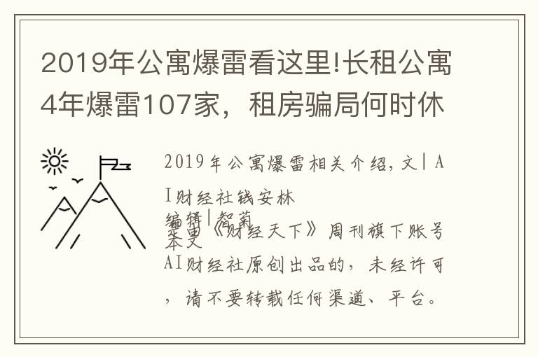 2019年公寓爆雷看這里!長(zhǎng)租公寓4年爆雷107家，租房騙局何時(shí)休？