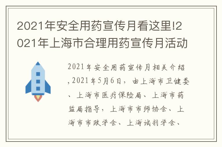 2021年安全用藥宣傳月看這里!2021年上海市合理用藥宣傳月活動啟動儀式暨上海市醫(yī)師協(xié)會臨床合理用藥專業(yè)委員會成立大會成功舉行