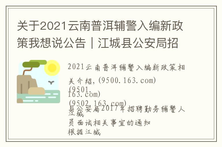 關于2021云南普洱輔警入編新政策我想說公告｜江城縣公安局招聘勤務輔警人員面試相關事宜的通知