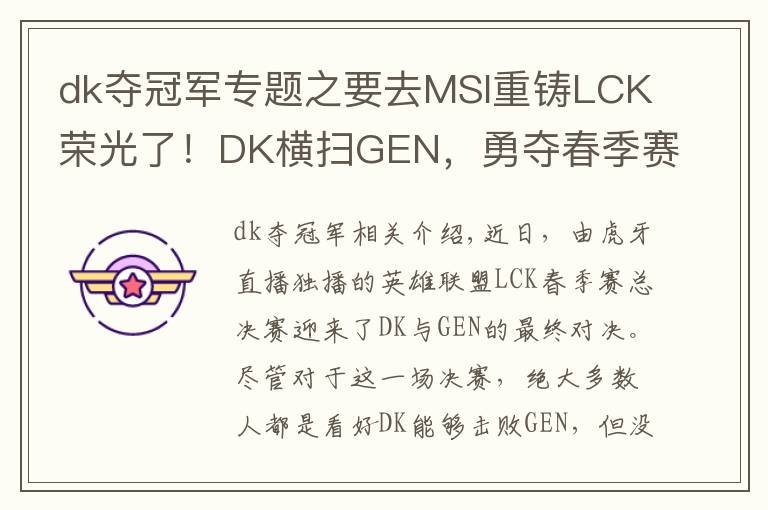 dk奪冠軍專題之要去MSI重鑄LCK榮光了！DK橫掃GEN，勇奪春季賽冠軍