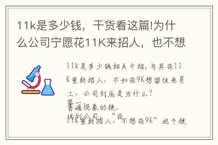 11k是多少錢，干貨看這篇!為什么公司寧愿花11K來招人，也不想花9K來留住老員工？