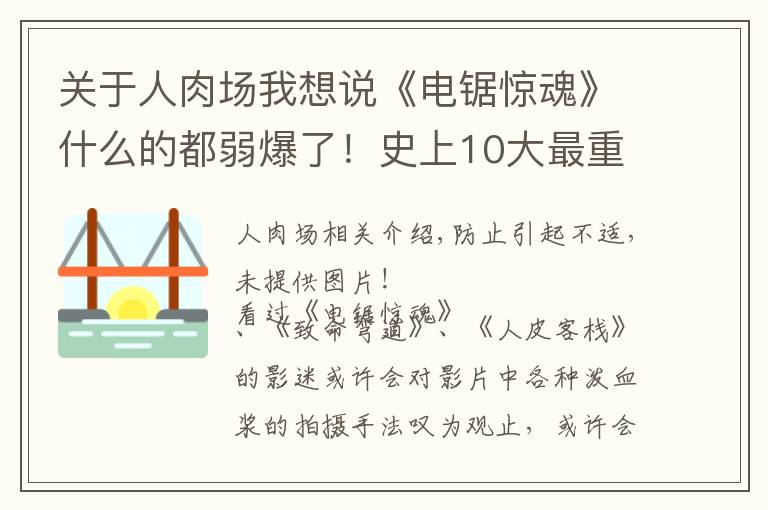 關(guān)于人肉場(chǎng)我想說《電鋸驚魂》什么的都弱爆了！史上10大最重口味的邪惡電影