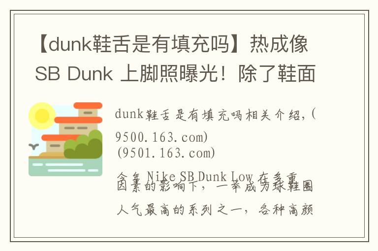 【dunk鞋舌是有填充嗎】熱成像 SB Dunk 上腳照曝光！除了鞋面細(xì)節(jié)也有驚喜