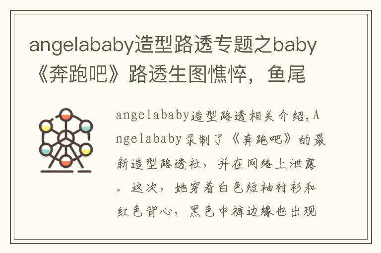 angelababy造型路透專題之baby《奔跑吧》路透生圖憔悴，魚尾紋明顯，精修圖美瞳嚇人