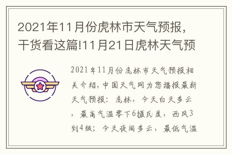 2021年11月份虎林市天氣預(yù)報，干貨看這篇!11月21日虎林天氣預(yù)報