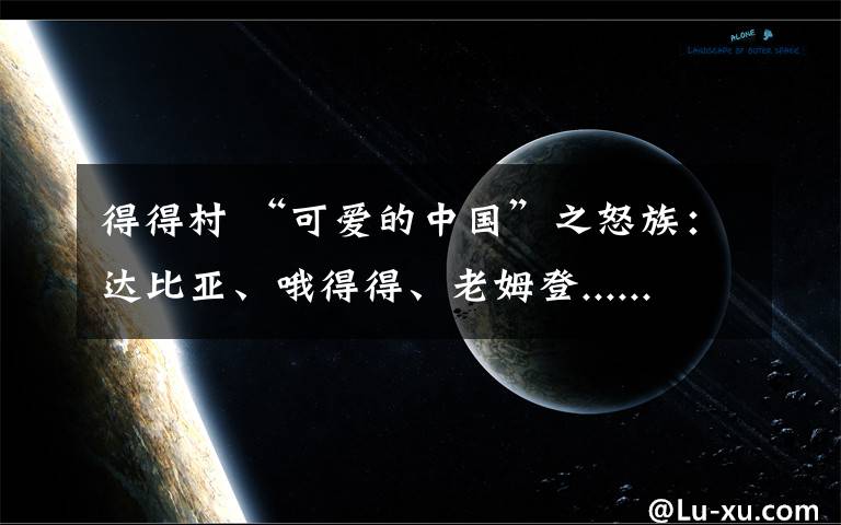 得得村 “可愛的中國”之怒族：達比亞、哦得得、老姆登......感受怒江上的民族文化