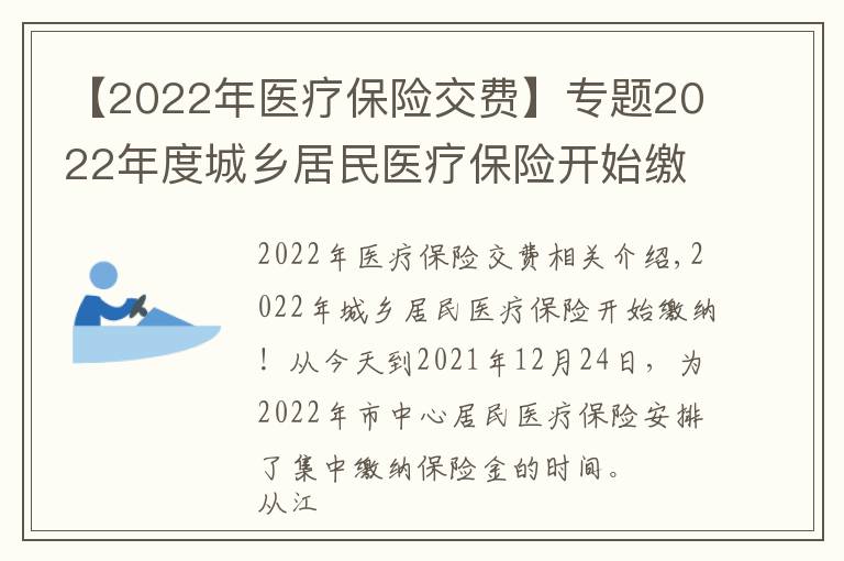 【2022年醫(yī)療保險(xiǎn)交費(fèi)】專題2022年度城鄉(xiāng)居民醫(yī)療保險(xiǎn)開始繳費(fèi)啦