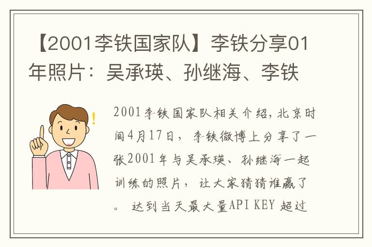 【2001李鐵國家隊(duì)】李鐵分享01年照片：吳承瑛、孫繼海、李鐵誰贏？