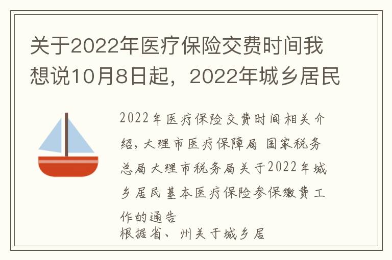 關(guān)于2022年醫(yī)療保險(xiǎn)交費(fèi)時(shí)間我想說10月8日起，2022年城鄉(xiāng)居民醫(yī)療保險(xiǎn)繳費(fèi)開始了！今年這樣繳……