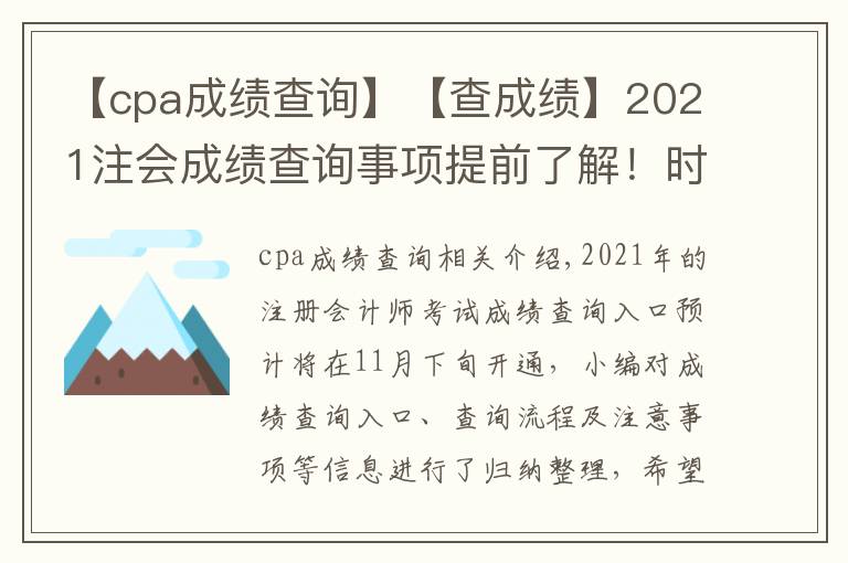 【cpa成績(jī)查詢】【查成績(jī)】2021注會(huì)成績(jī)查詢事項(xiàng)提前了解！時(shí)間|入口|流程|注意