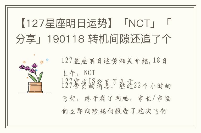 【127星座明日運(yùn)勢】「NCT」「分享」190118 轉(zhuǎn)機(jī)間隙還追了個星？！網(wǎng)民NCT 127紐約發(fā)來生存報告