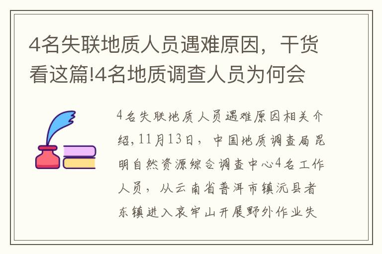 4名失聯(lián)地質(zhì)人員遇難原因，干貨看這篇!4名地質(zhì)調(diào)查人員為何會遇難？戶外專家：食物儲備不足，雨后有失溫風(fēng)險