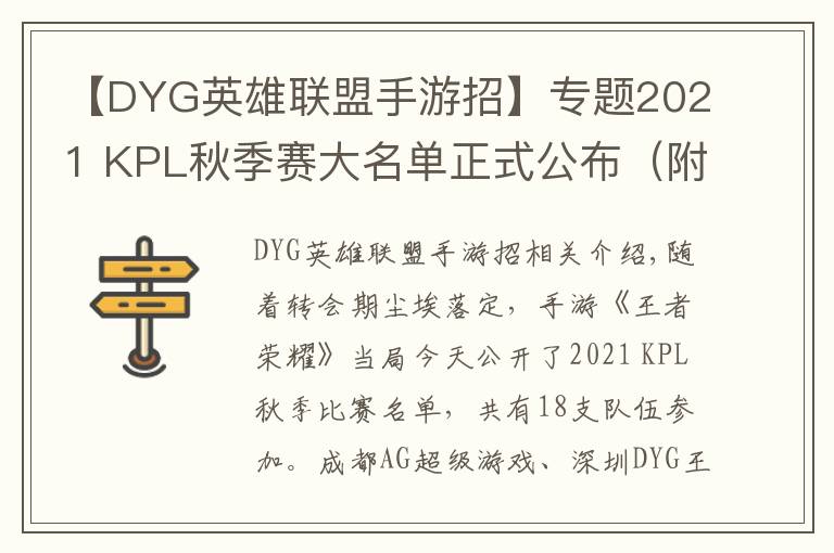 【DYG英雄聯(lián)盟手游招】專題2021 KPL秋季賽大名單正式公布（附上秋季轉(zhuǎn)會名單）