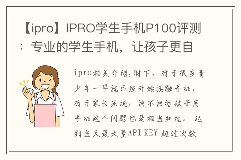 【ipro】IPRO學(xué)生手機(jī)P100評(píng)測(cè)：專業(yè)的學(xué)生手機(jī)，讓孩子更自覺(jué)自律