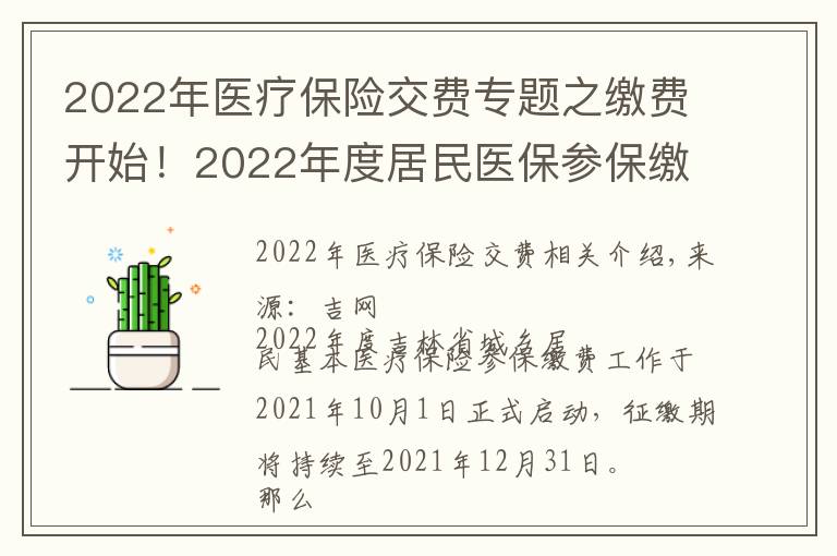 2022年醫(yī)療保險(xiǎn)交費(fèi)專(zhuān)題之繳費(fèi)開(kāi)始！2022年度居民醫(yī)保參保繳費(fèi)政策都有啥？一起來(lái)看