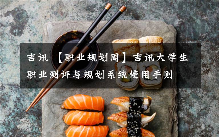 吉訊 【職業(yè)規(guī)劃周】吉訊大學(xué)生職業(yè)測(cè)評(píng)與規(guī)劃系統(tǒng)使用手則