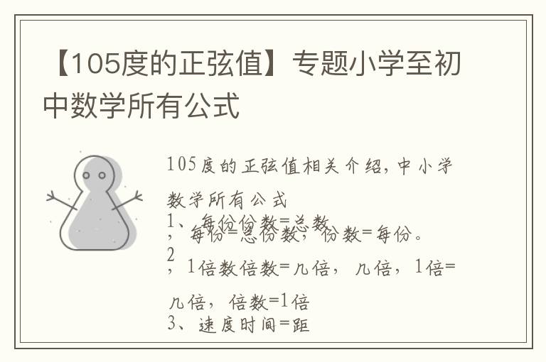 【105度的正弦值】專題小學(xué)至初中數(shù)學(xué)所有公式